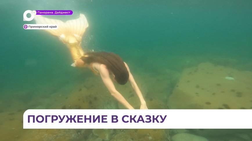Приморская русалка борется с болезнью и мечтает в будущем стать мамой