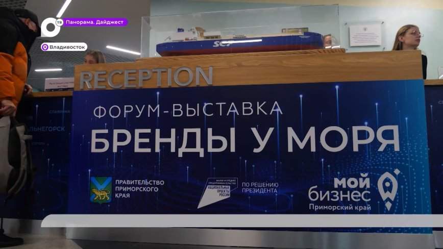 Форум «Мой бизнес. Бренды у моря» впервые проводится в Приморье