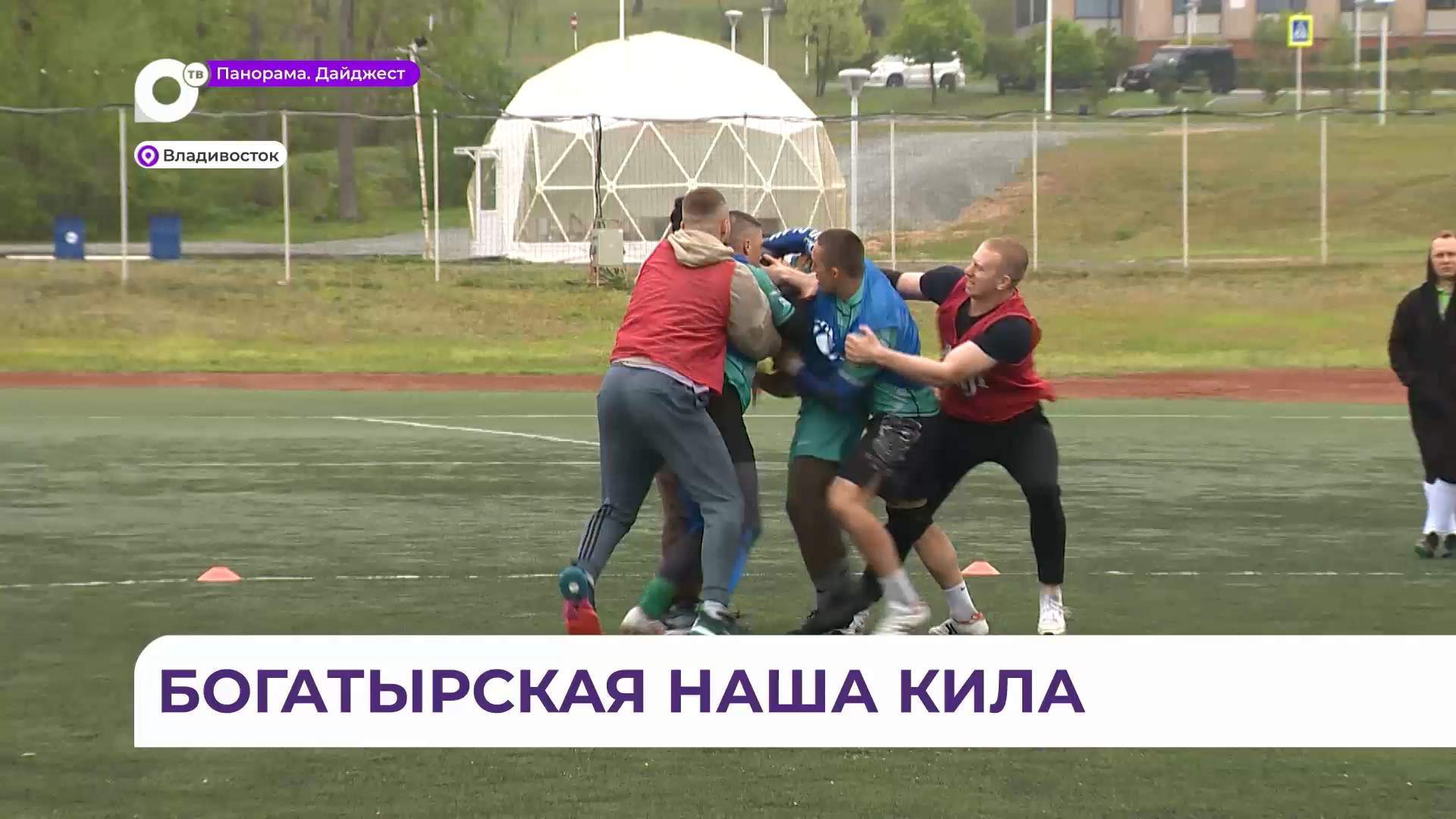На турнире «Тигры Килы» студенческие команды из Владивостока показали настоящую молодецкую удаль