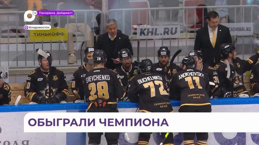 Хоккейный клуб «Адмирал» вырвал у ЦСКА долгожданную победу