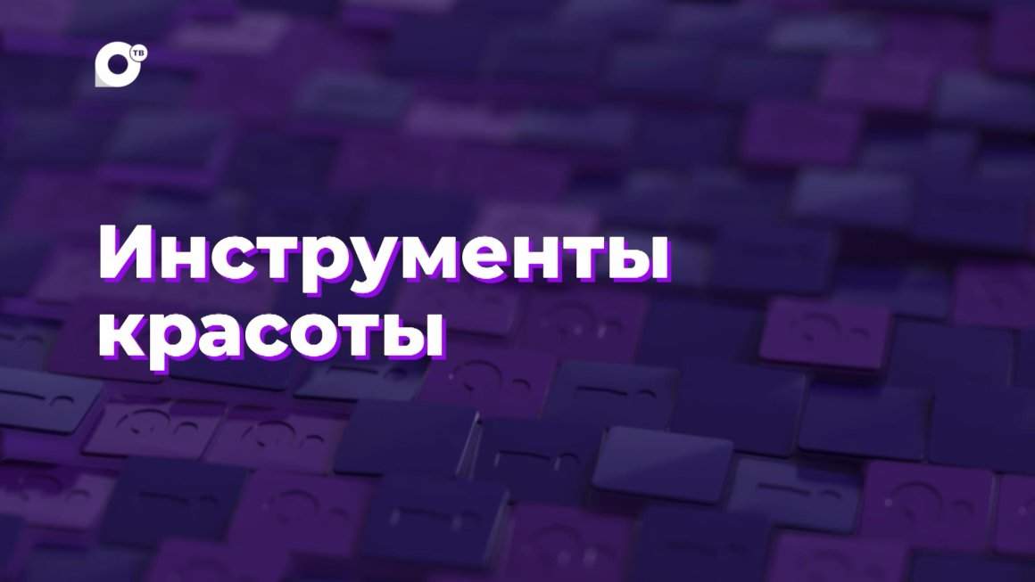 Два вопроса / Инструменты красоты