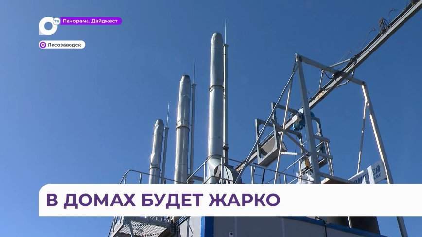 Модульную котельную систему установили в отдалённом районе Лесозаводска