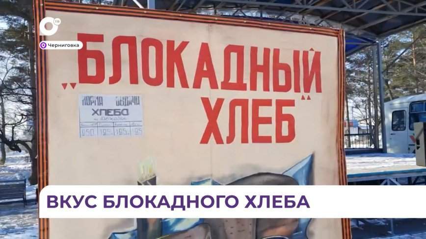 Жители села Черниговка поддержали акцию «Блокадный хлеб»