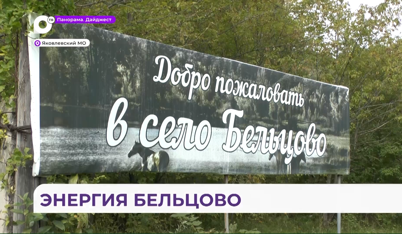 Село Бельцово в Яковлевском округе преображается благодаря ТОСам 