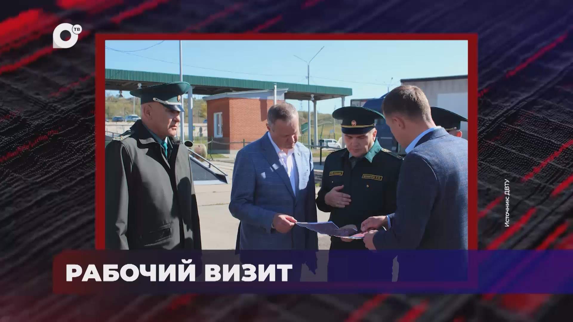 В порядке! / РАБОЧИЙ ВИЗИТ / МИНИ СПЕЦТЕХНИКА / ВСТРЕЧА С БИЗНЕСОМ – В ДВТУ / 10.10.25