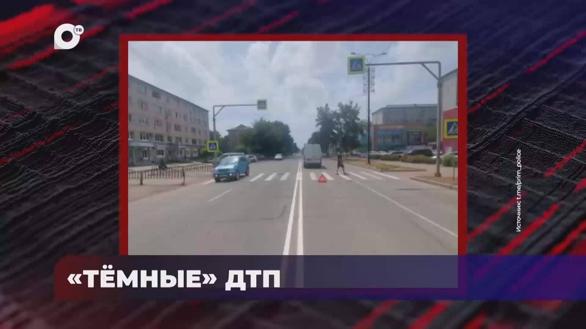 В порядке! / Тёмные ДТП / Последствия ДТП / 23.07.25