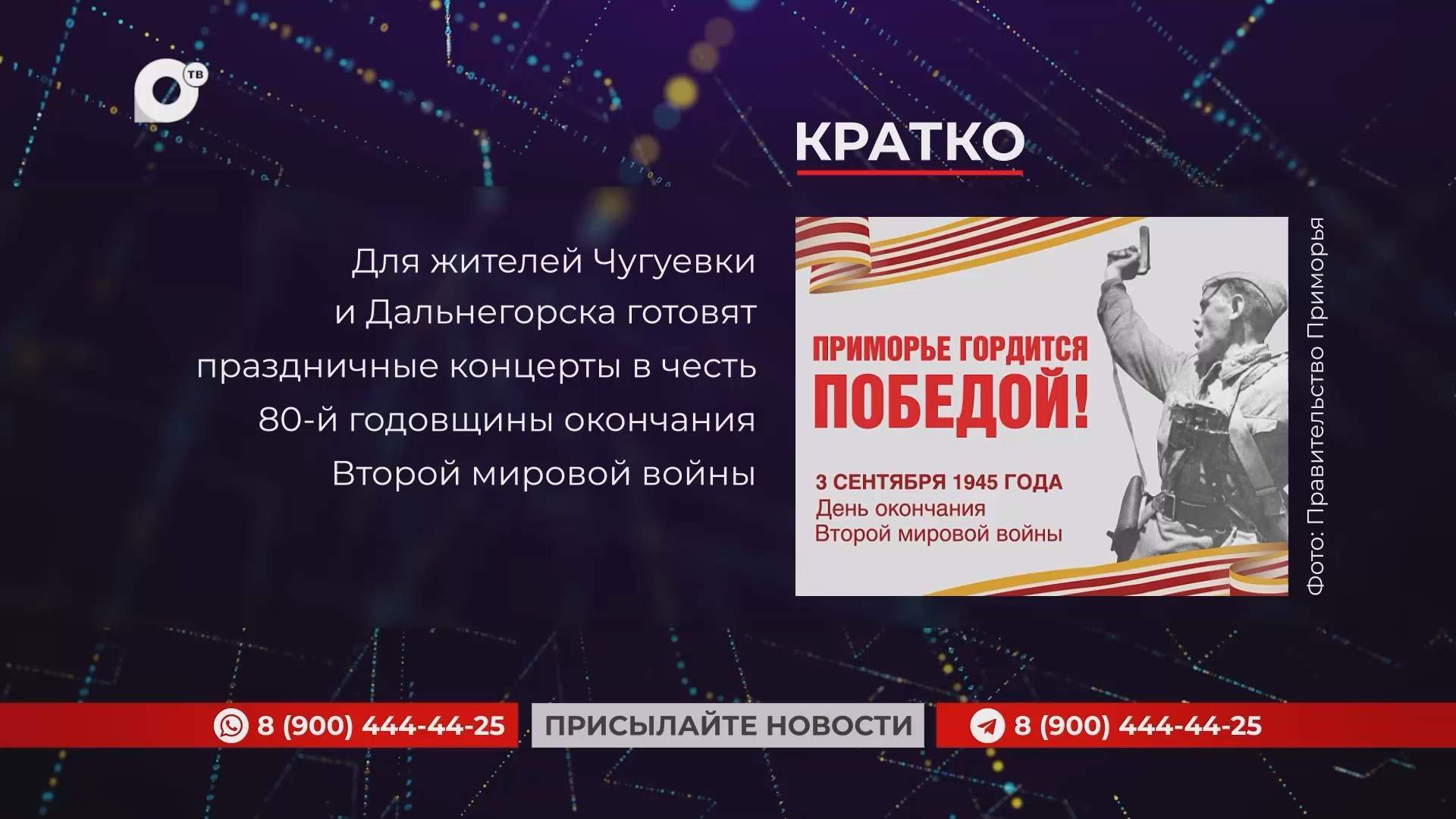 Кратко / 27.08.25 / Вечер