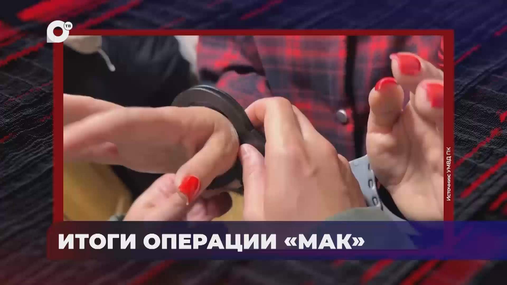 В порядке! / Итоги операции "МАК" / 26.08.26