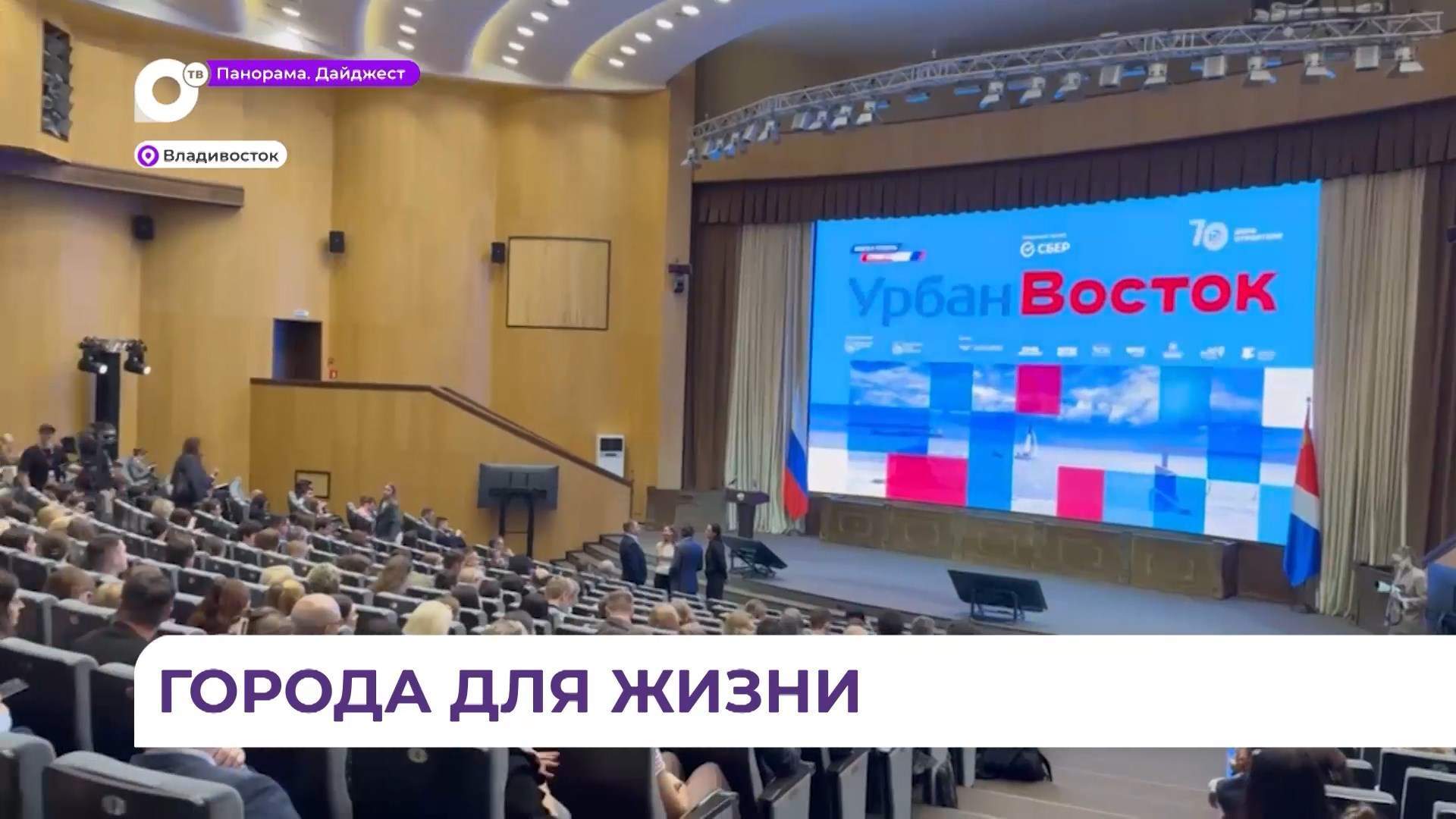 Во Владивостоке стартовал международный урбанистический форум «Урбан Восток»