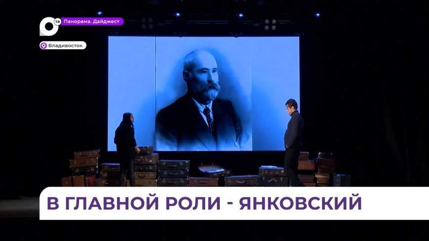 Пушкинский театр продолжит рассказывать о выдающихся исторических деятелях Приморья
