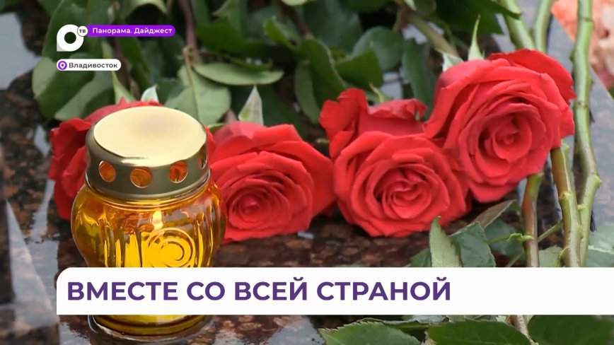 Трагедия в Подмосковье: во Владивостоке к импровизированному мемориалу несут цветы
