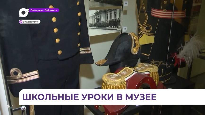 Во Владивостоке стартовал эксперимент по проведению школьных занятий в музеях города