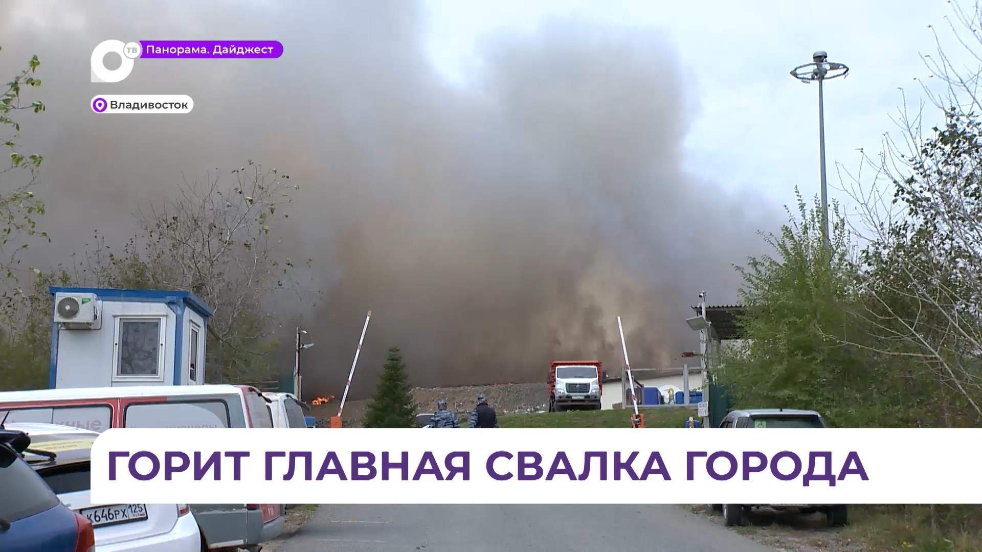 Во Владивостоке продолжается ликвидация пожара на полигоне ТБО