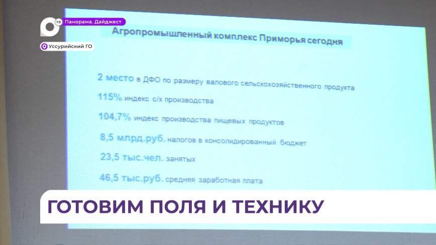 Подготовку к посевной кампании обсудили на агрономическом совещании в Уссурийске