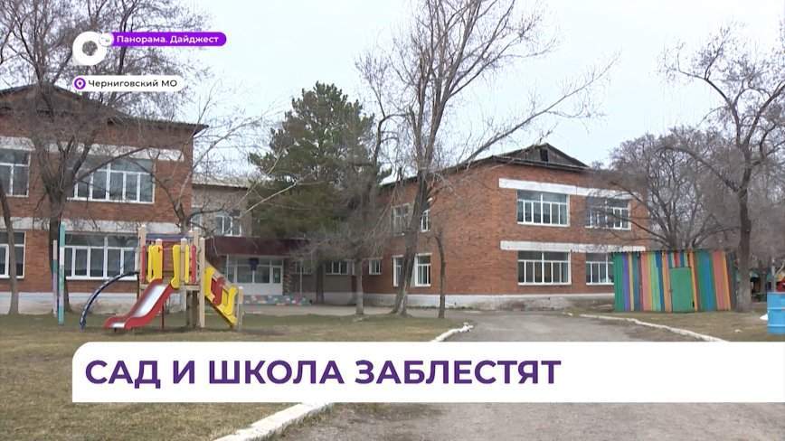 В Черниговке по федеральной программе капитально отремонтируют школу и детский сад
