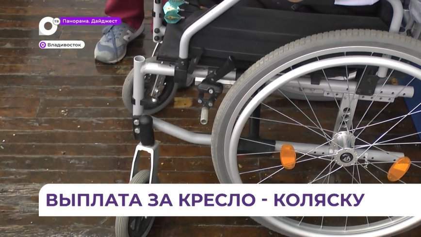 Дополнительные выплаты смогут получить инвалиды в Приморье
