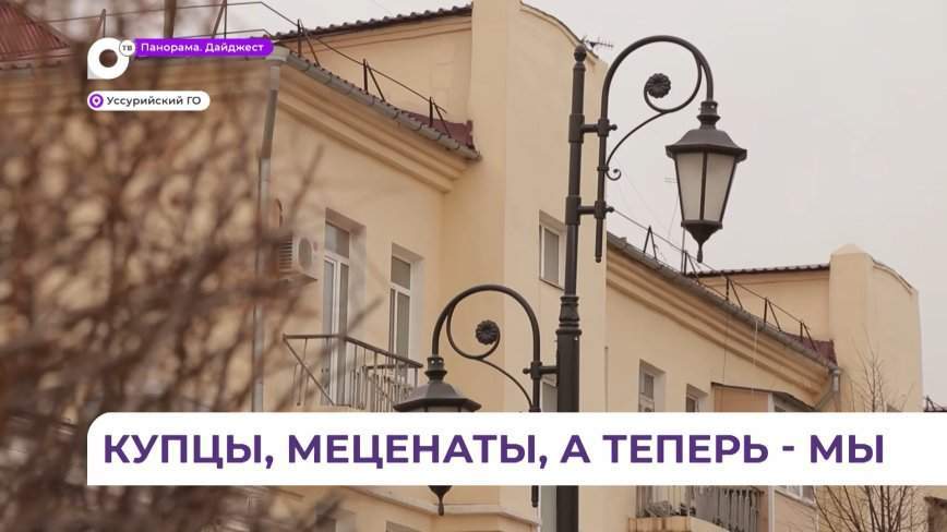 Исторический экскурс по центру Уссурийска оценили местные жители