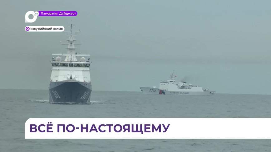 Совместные российско-китайские учения береговой охраны прошли в Уссурийском заливе