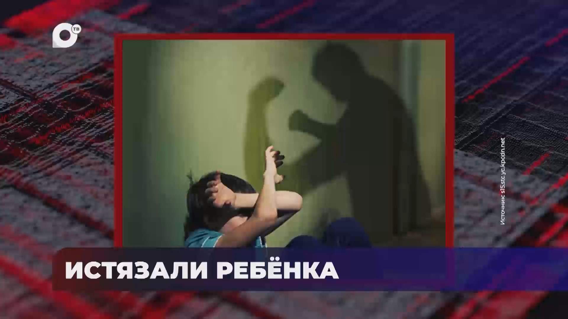 В порядке! / Запрет на строительство / Истязание ребёнка / 21.07.25