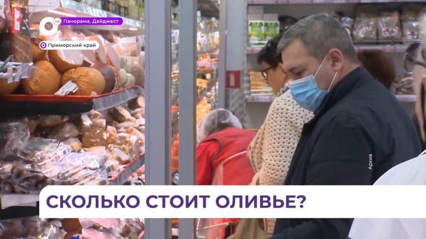 Минпромторг: цена домашнего «Оливье» на Новый год составит около 240 рублей