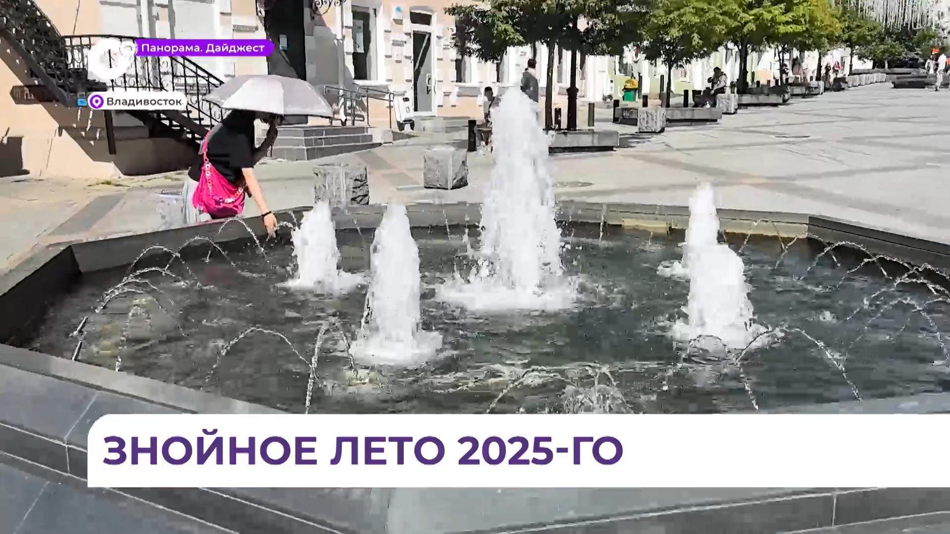  Владивосток побил два климатических рекорда в первую неделю июля