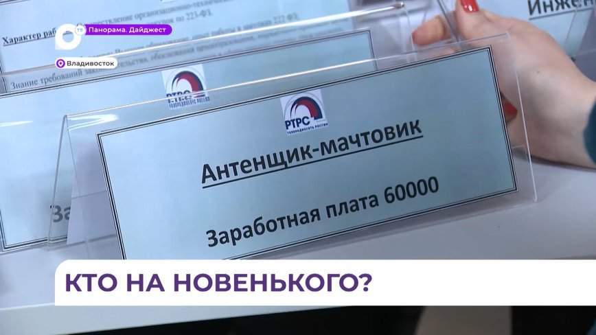 В Приморье стартовала всероссийская ярмарка трудоустройства
