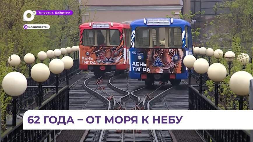 Владивостокский фуникулёр отмечает день рождения