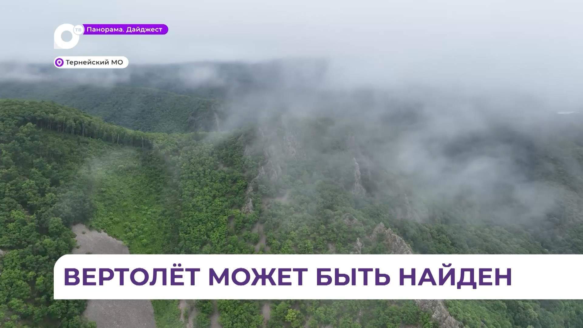 В Приморье обнаружено место возможного нахождения пропавшего вертолёта