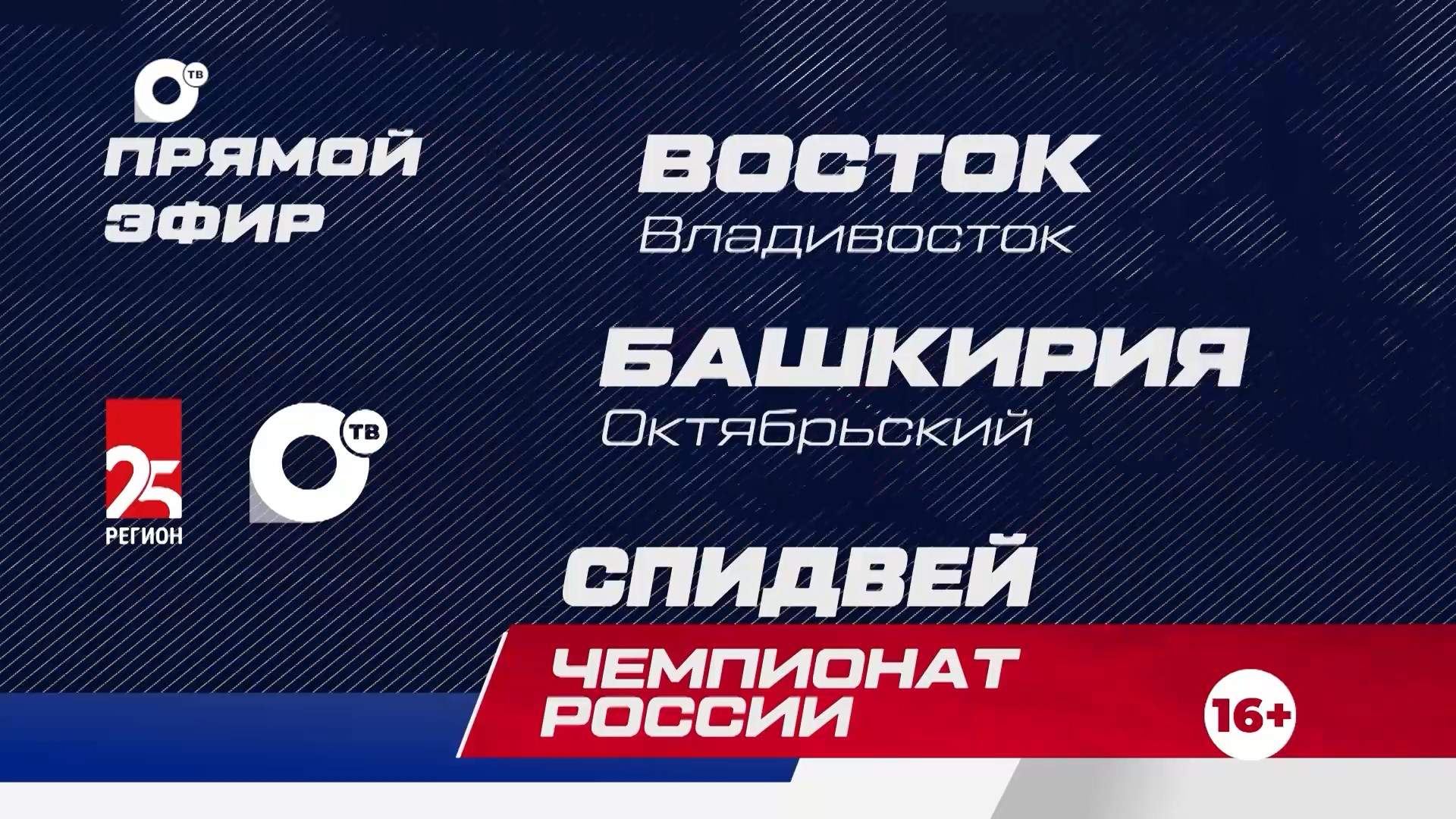 Спидвей. Чемпионат России. "Восток" — "Башкирия"