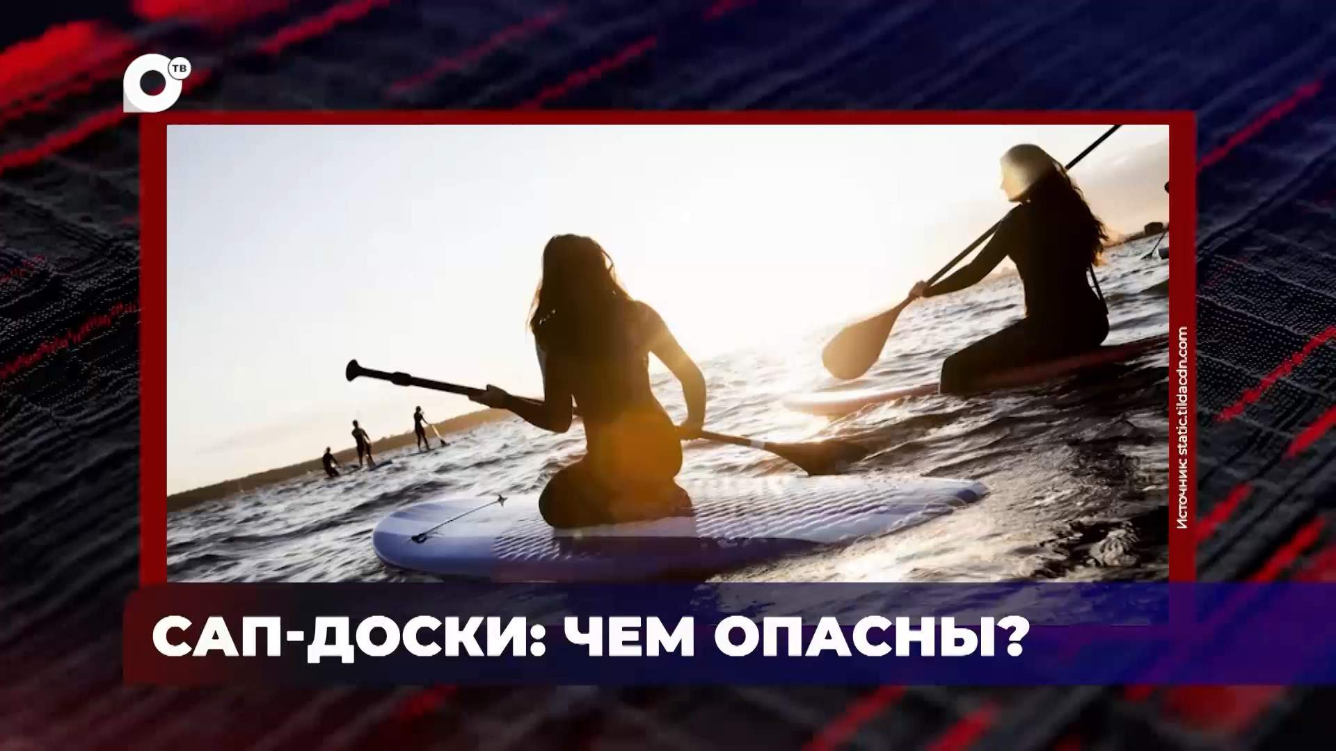 В порядке! / Пожар в квартире / Чем опасны сап-доски / 29.07.25