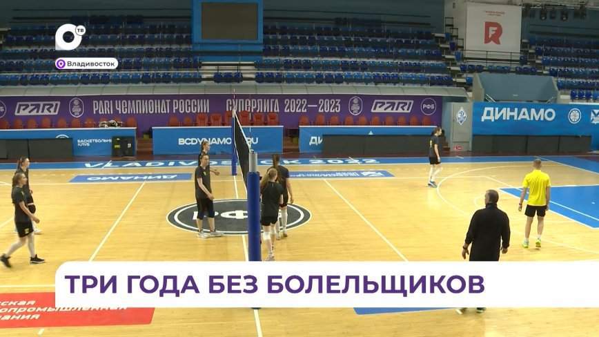 Первая за три года домашняя игра ВК «Приморочки» при зрителях пройдёт во Владивостоке