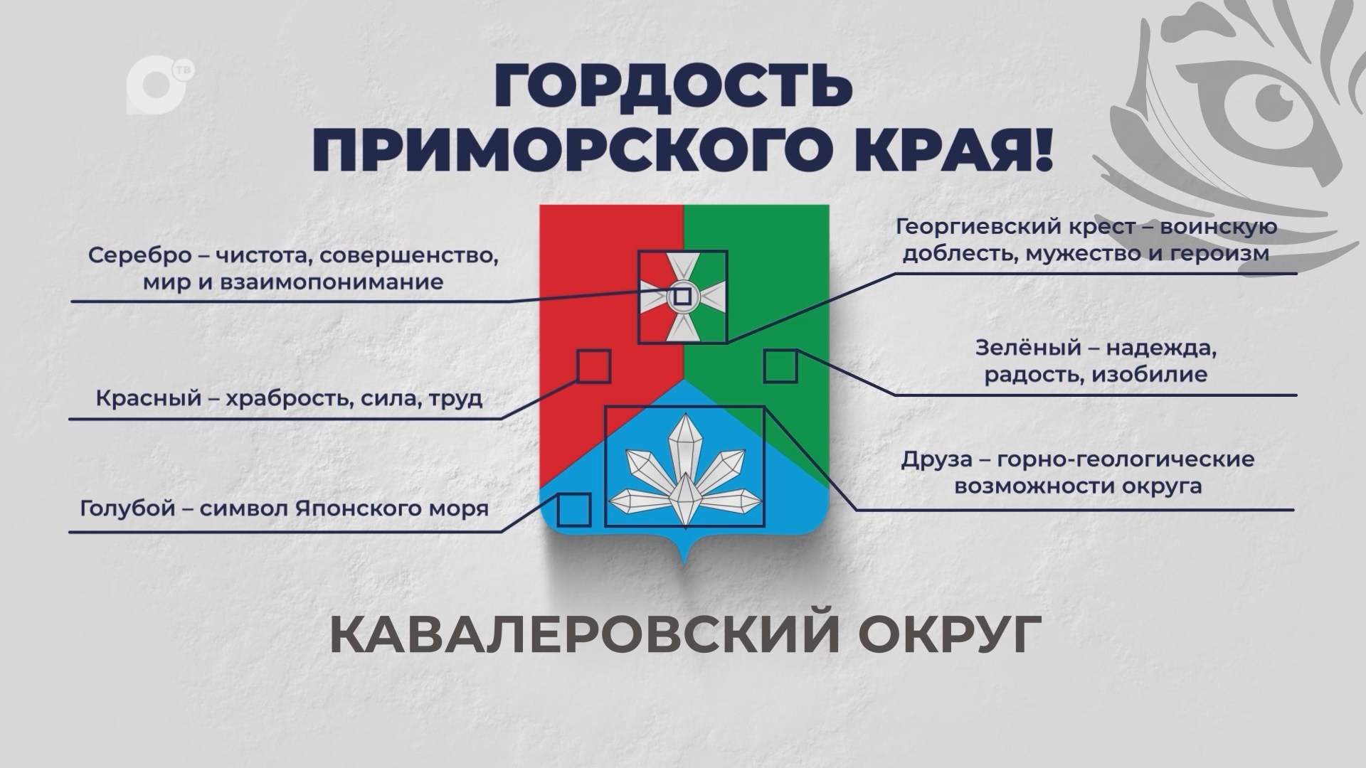 Гордость Приморского края / Кавалеровский округ / 27.10.25 Гордость Приморского края / Кавалеровский округ / 27.10.25