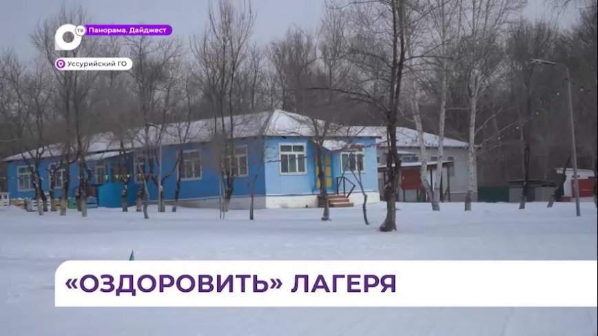 Капитальные изменения ждут оздоровительный лагерь «Надежда» в Приморье