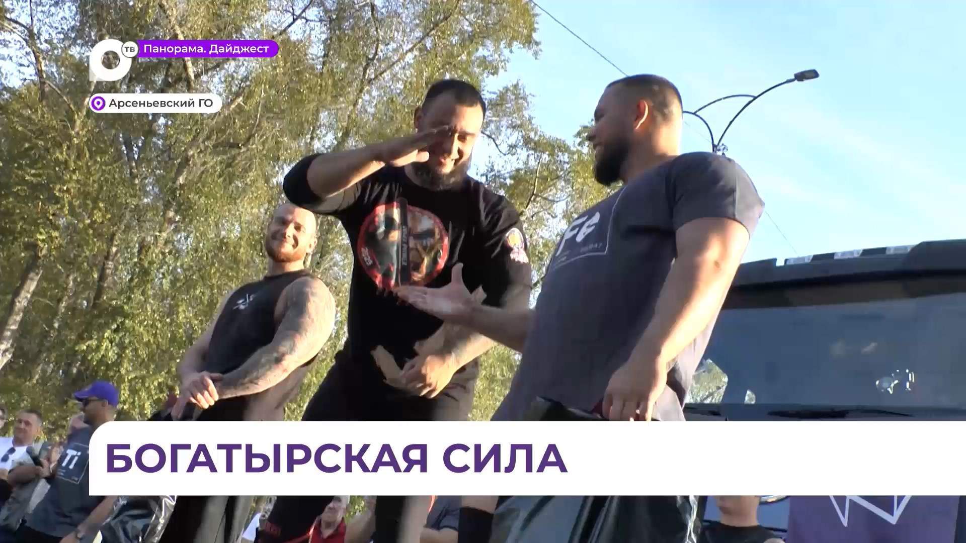 В Арсеньеве прошли открытые городские соревнования по силовому экстриму