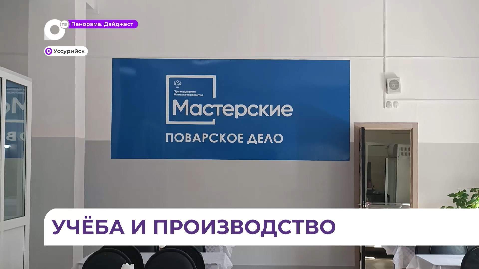 Поварская мастерская появилась в Уссурийске