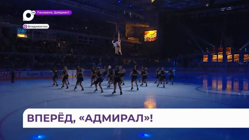 Владивосток встретил первую домашнюю серию «Адмирала» максимально ярко