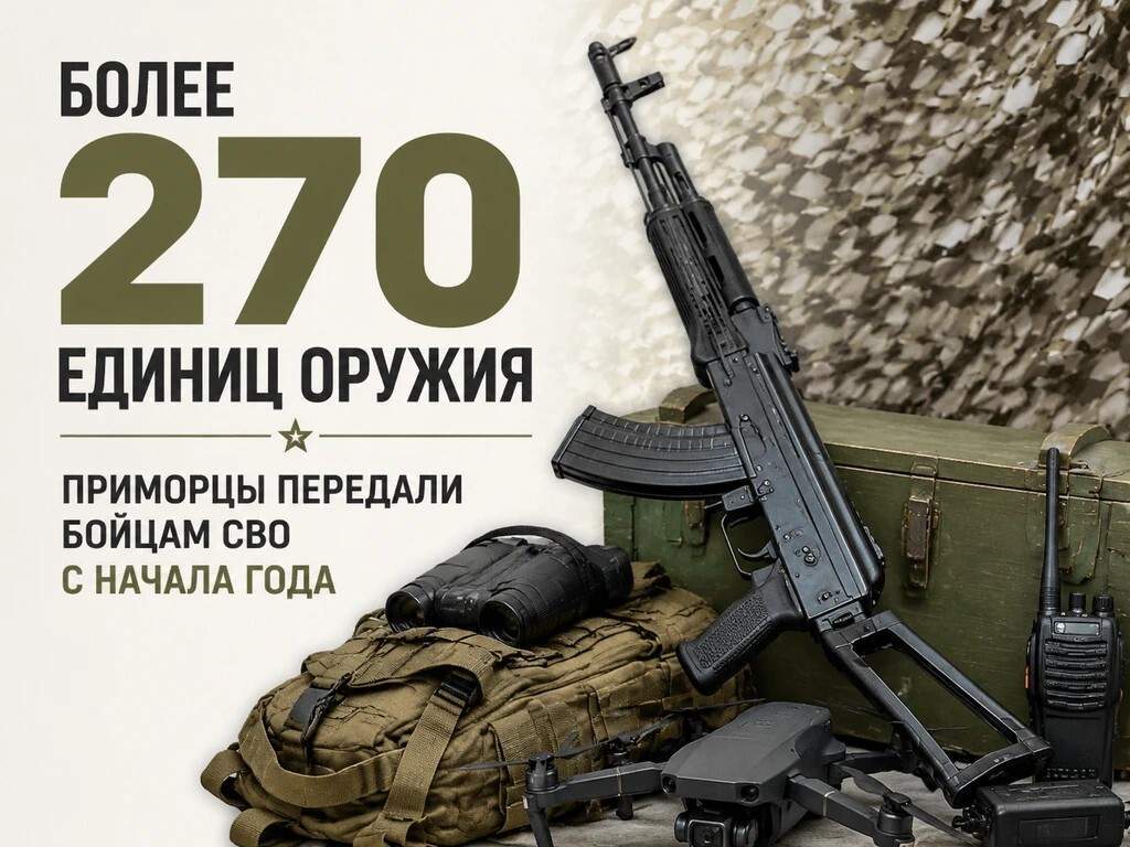 Приморцы передают оружие бойцам СВО 