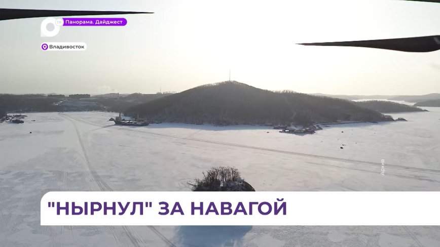 Жители Владивостока, рискуя жизнью и здоровьем, продолжают выезжать на лёд