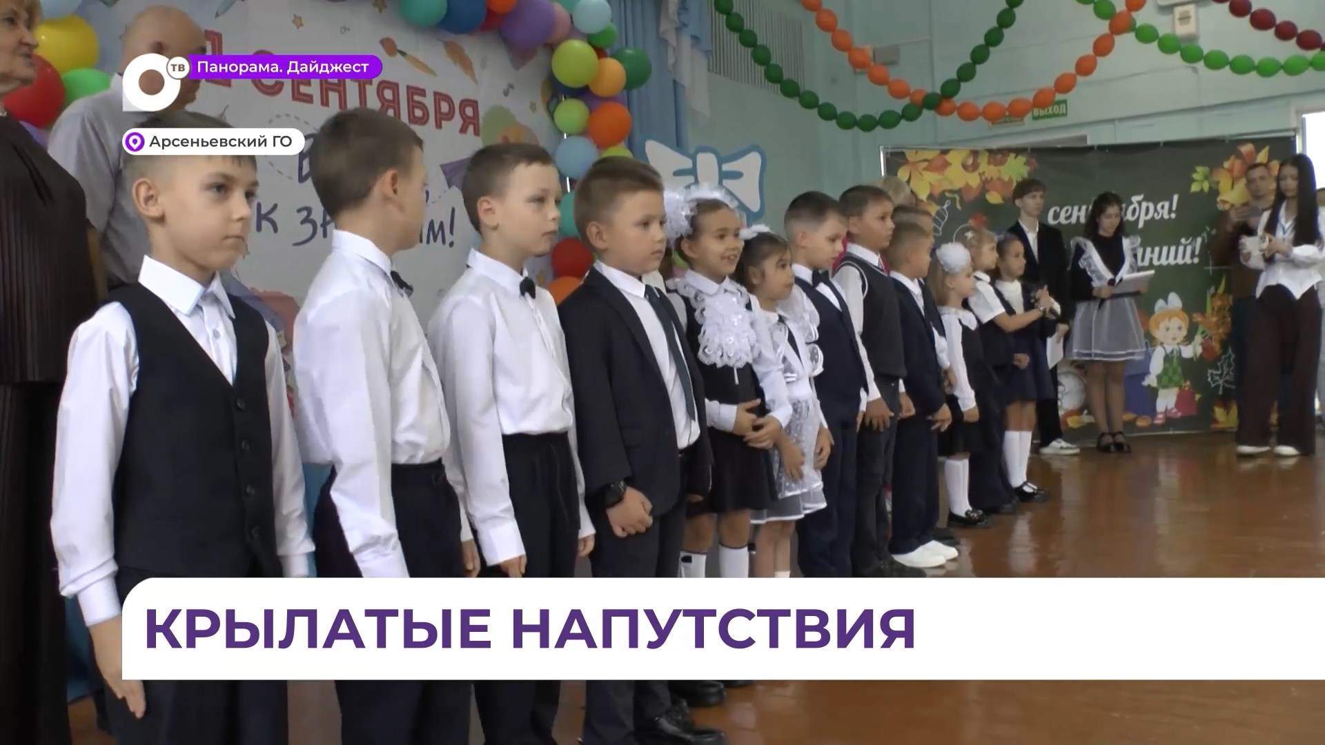 В Арсеньеве почти 500 первоклассников сели за парты в новом учебном году