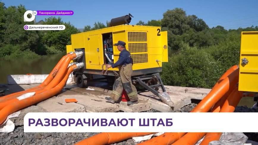 В Дальнереченске развернут штаб по ликвидации последствий паводка