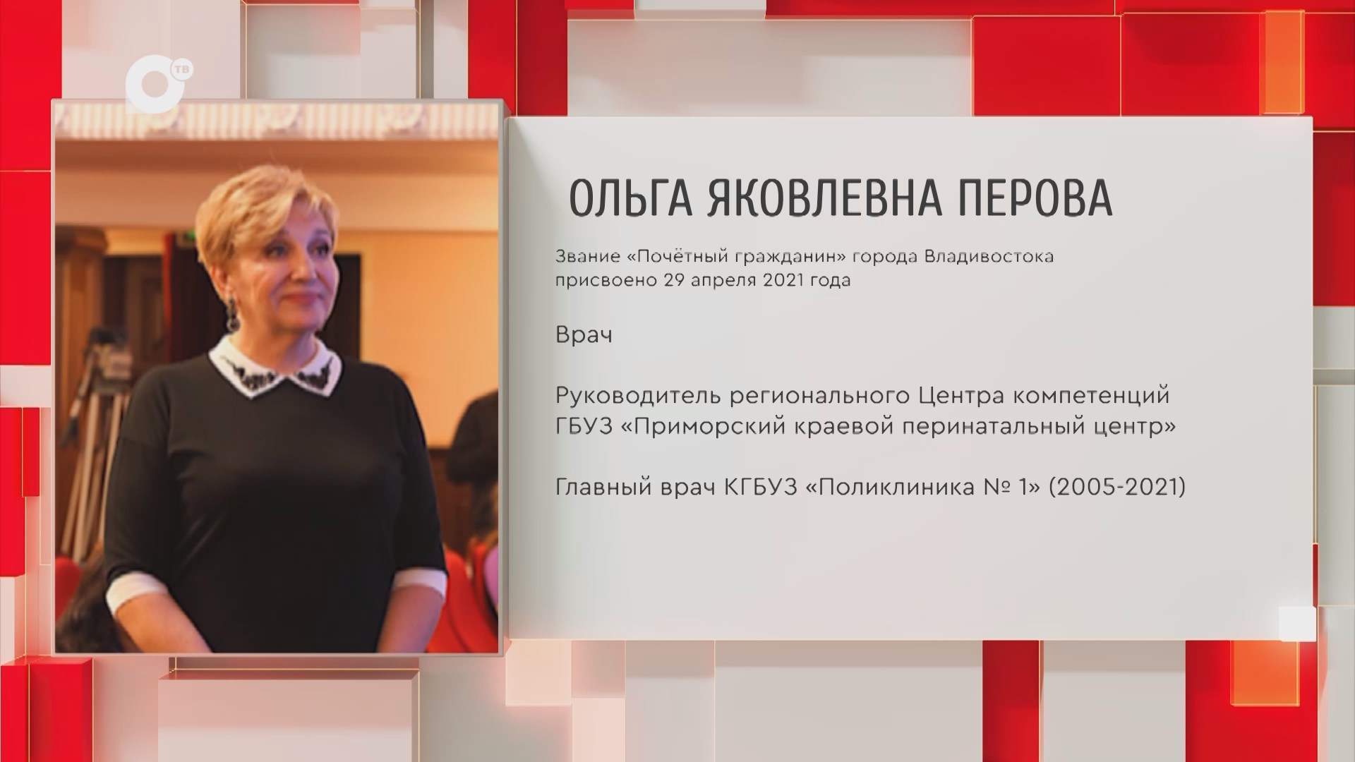 Почетный гражданин Приморского края / О.Я. Перова / 06.10.25