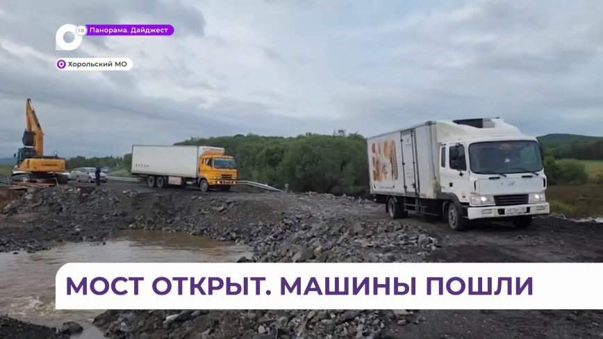 Первые машины пошли по вновь открытому важному мосту в Приморье