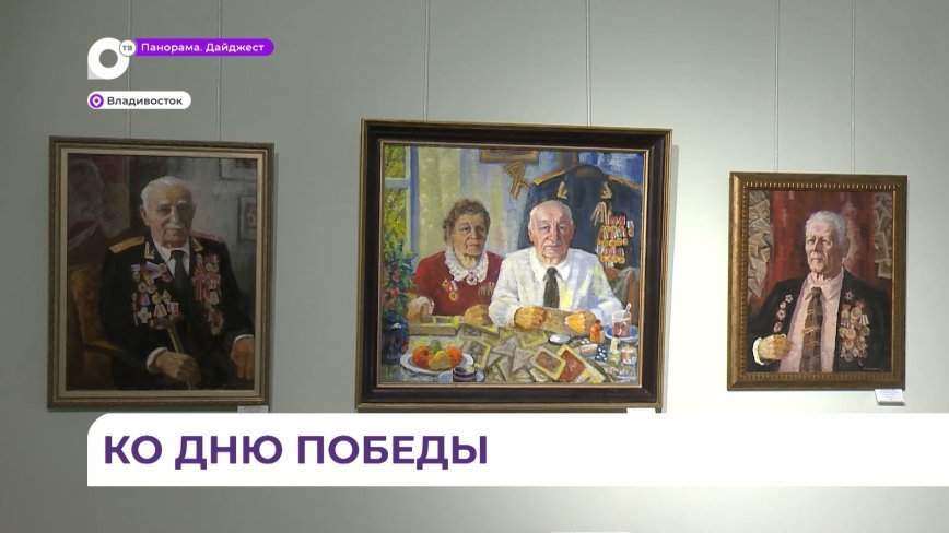 Миниатюрную галерею портретов ветеранов, ныне живущих, создал известный приморский мастер