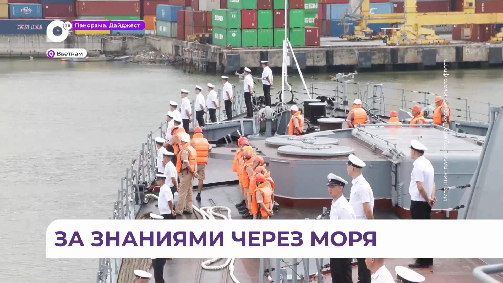 Отряд кораблей Тихоокеанского флота прибыл в порт Дананг 