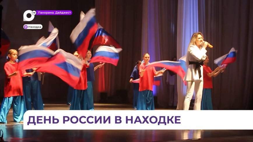 День России отметила вся Находка