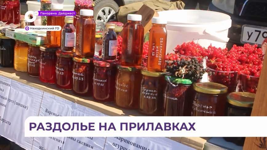 Традиционная осенняя ярмарка состоялась в Находке