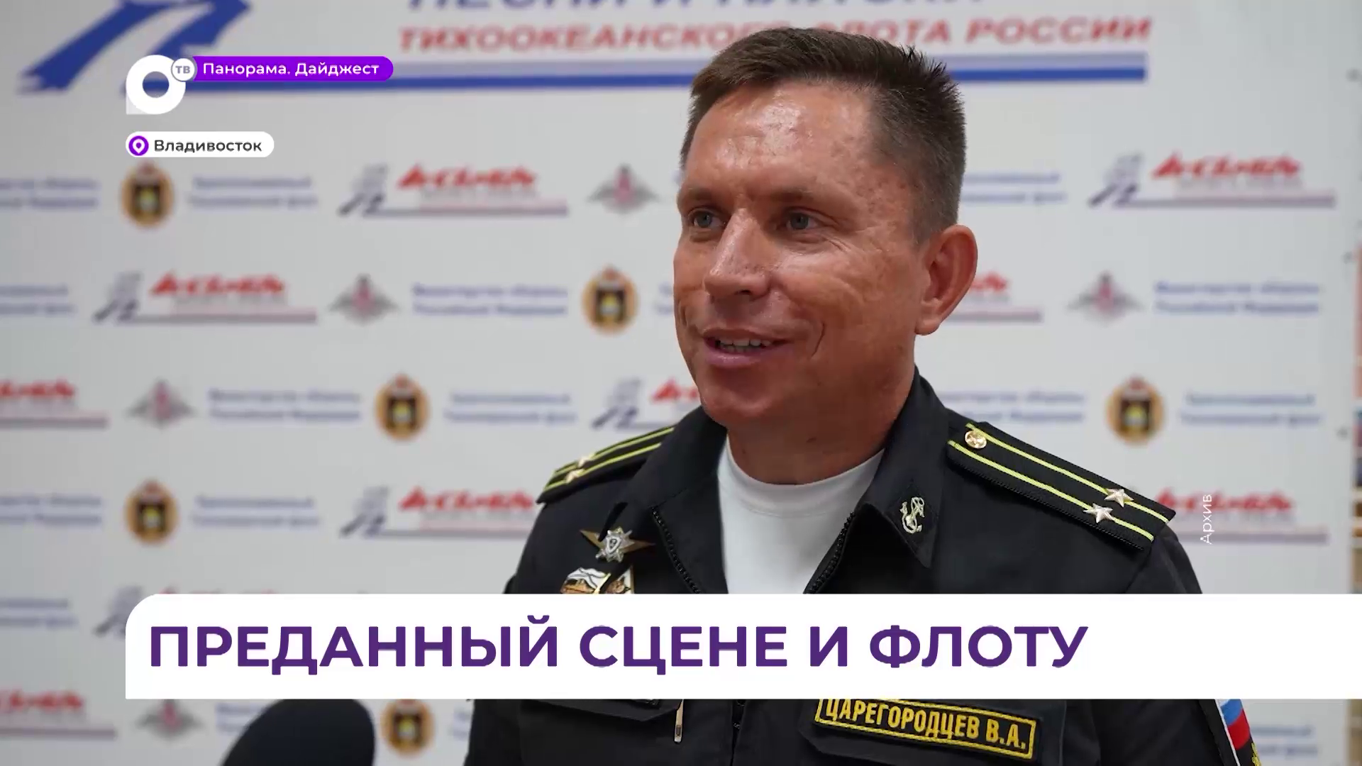 Во Владивостоке прощаются с худруком Ансамбля песни и пляски ТОФ Вениамином Царегородцевым