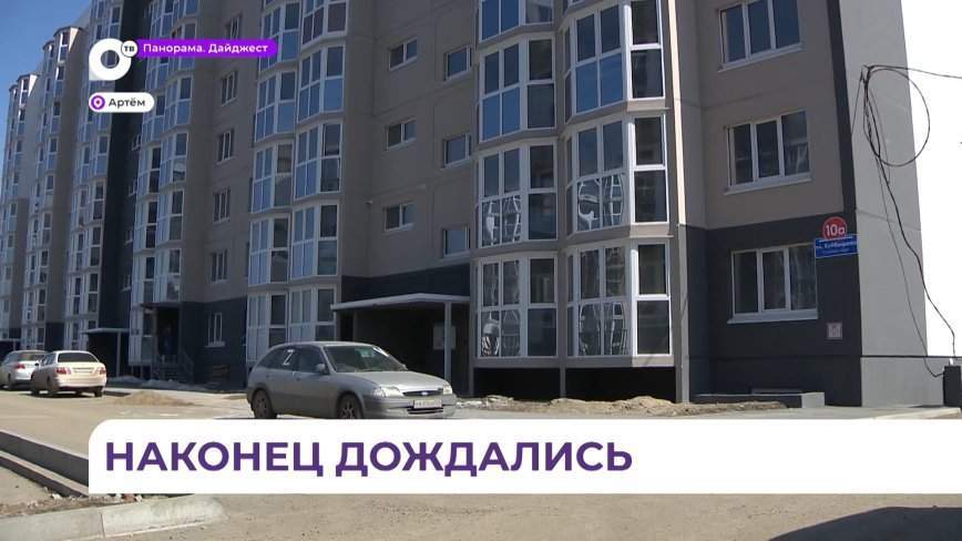 Жители Артёма получили ключи от новых квартир по программе переселения из аварийного жилья