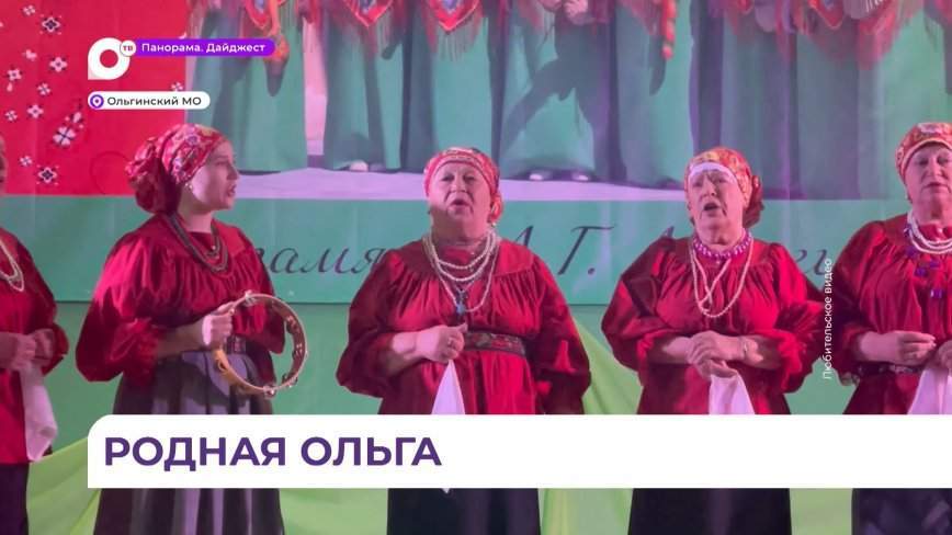 Фестиваль творчества собрал лучших танцоров и вокалистов Ольгинского округа