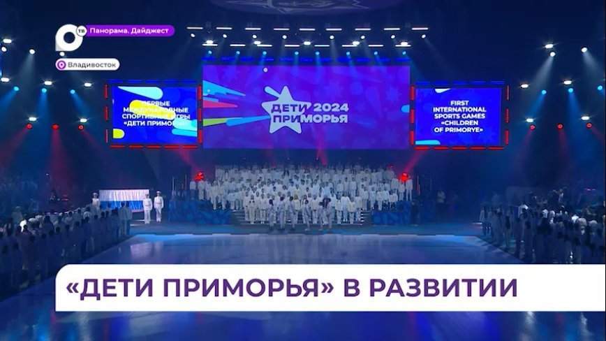 Международные спортивные игры «Дети Приморья» станут ежегодными